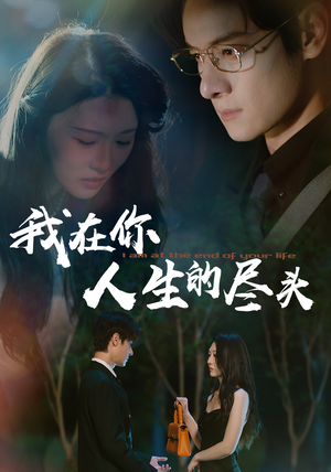 我在你人生的尽头（60集）第三季