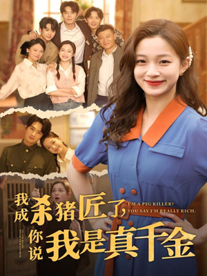 我成杀猪匠了你说我是真千金（79集）短剧精彩推荐