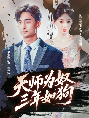 天师为奴三年如狗（80集）直接追到结尾