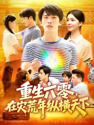 重生六零在灾荒年纵横天下 (83集) 重生六零在灾荒年纵横天下 (83集) 零花钱看整部剧