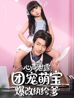 心声泄露团宠萌宝爆改纨绔爹(80集) 心声泄露团宠萌宝爆改纨绔爹(80集)全集一次看完