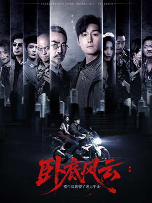 卧底风云:重生后我娶了老大千金(70集) 卧底风云:重生后我娶了老大千金(70集)看到了大结局