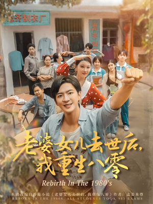 老婆女儿去世后我重生八零（81集）夸克网盘观看