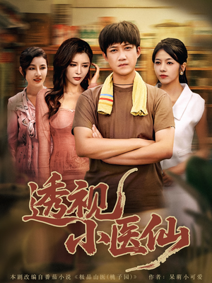 透视小医仙(81集) 透视小医仙(81集)免费观看全集