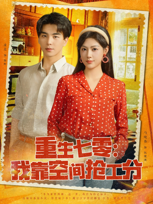 重生七零我靠空间抢工分（75集）集免费看短剧