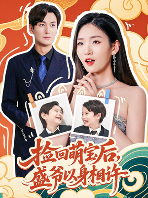 捡回萌娃后盛爷以身相许(73集) 捡回萌娃后盛爷以身相许(73集)精彩好看的短剧