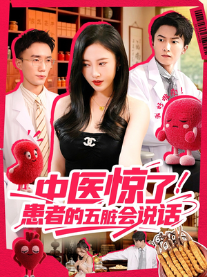 中医惊了!患者的五脏会说话(100集) 中医惊了!患者的五脏会说话(100集)免费在线看全集