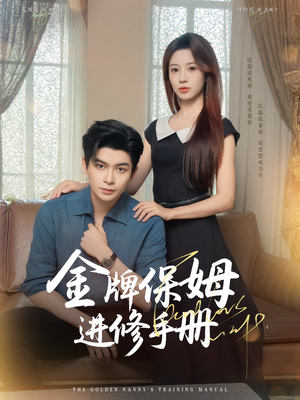 金牌保姆进修手册 (66集) 金牌保姆进修手册 (66集) 最新热播短剧