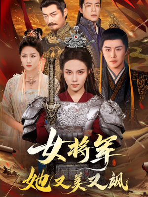 女将军她又美又飒(61集) 女将军她又美又飒(61集)热门短剧大全