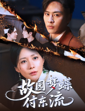 故园梦蝶付东流(60集) 故园梦蝶付东流(60集)分享好看的短剧