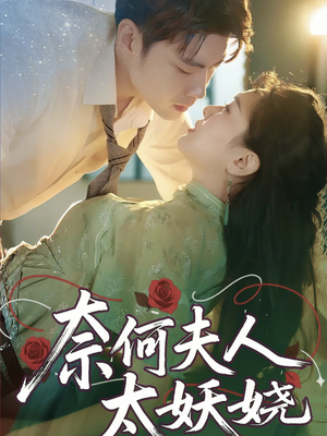 奈何夫人太妖娆(61集) 奈何夫人太妖娆(61集)在线看到大结局