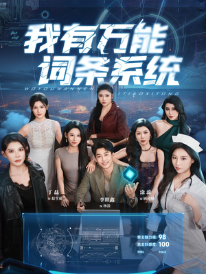 我有万能词条系统(70集) 我有万能词条系统(70集)热播短剧抢先看