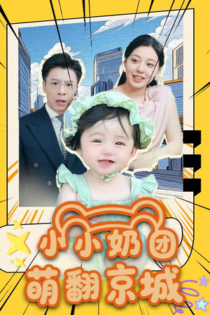 小小奶团萌翻京城 (65集)深深爱上这部剧