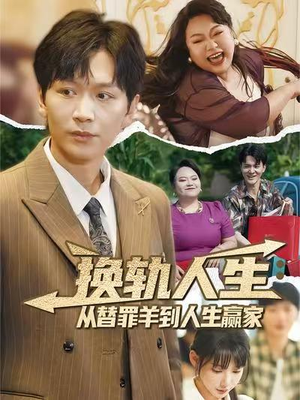 换轨人生从替罪羊到人生赢家 (60集) 换轨人生从替罪羊到人生赢家 (60集) 最新火爆短剧