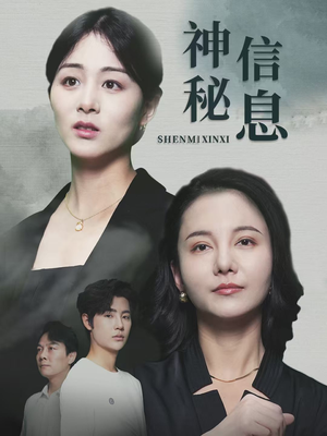 神秘信息（51集）最火爆短剧