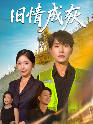 旧情成灰(60集) 旧情成灰(60集)演的怎么样