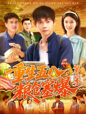重生五八粮仓塞爆第三季（111集）短剧追到爽