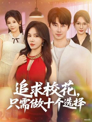 开局拿捏校花,我有神级系统怕什么(79集) 开局拿捏校花,我有神级系统怕什么(79集)好看短剧看不停