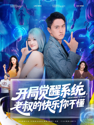 开局觉醒系统老叔的快乐你不懂（70集）全集