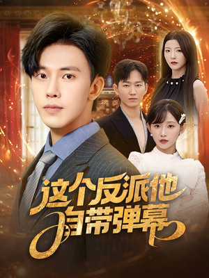 这个反派他自带弹幕(80集) 这个反派他自带弹幕(80集)热门短剧追不停