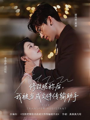 修改昵称后我被当成文件传输助手(81集) 修改昵称后我被当成文件传输助手(81集)看短剧放松一下