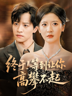 终于!等到让你高攀不起(76集) 终于!等到让你高攀不起(76集)短剧介绍