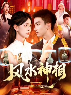 风水神相（136集）在线播放
