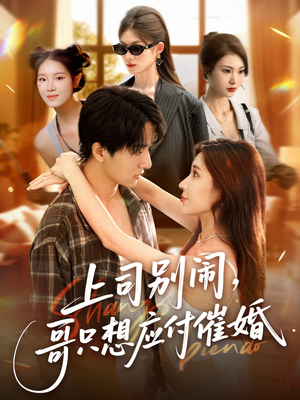 上司别闹哥只想应付催婚 (60集) 上司别闹哥只想应付催婚 (60集) 短剧更新抢先看