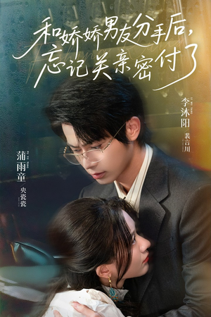 和娇娇男友分手后，忘记关亲密付了（61集）海量资源免费看