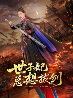 世子妃总想拔剑（57集）百度网盘资源