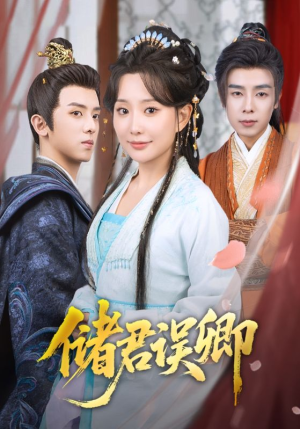 储君误卿(71集) 储君误卿(71集)穿越短剧推荐