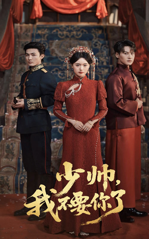 少帅我不要你了(60集) 少帅我不要你了(60集)这部短剧我爱了