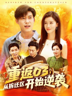 重返03从拆迁区开始逆袭(95集) 重返03从拆迁区开始逆袭(95集)短剧越看越精彩