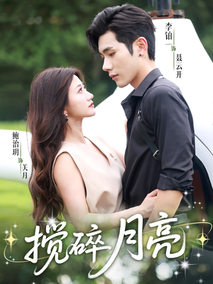 搅碎月亮(63集) 搅碎月亮(63集)让你一口气看完