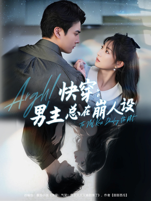 快穿气哭男主又又又崩剧情了(76集) 快穿气哭男主又又又崩剧情了(76集)免费短剧推荐