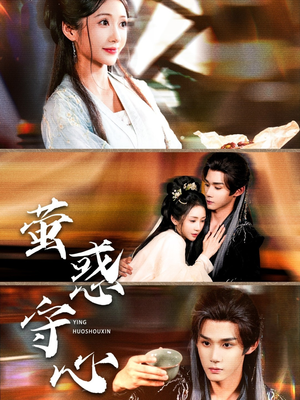 萤惑守心(80集) 萤惑守心(80集)在线看到大结局