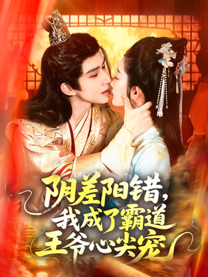 阴差阳错，我成了霸道王爷心尖宠（97集）在哪看