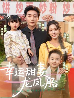 幸运甜妻龙凤胎(67集) 幸运甜妻龙凤胎(67集)精彩不断免费看