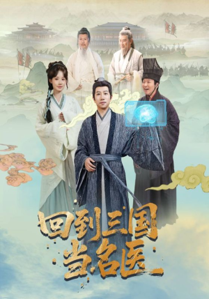 回到三国当名医(60集) 回到三国当名医(60集)每日短剧推荐