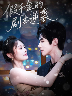 假千金的剧本逆袭(60集) 假千金的剧本逆袭(60集)精彩短剧抢先看