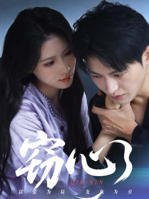 窃心(63集) 窃心(63集)迅雷网盘观看