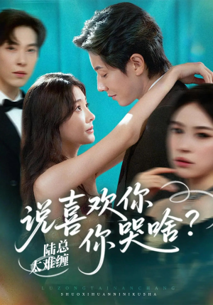 陆总太难缠说喜欢你你哭啥(60集) 陆总太难缠说喜欢你你哭啥(60集)夸克网盘在线看