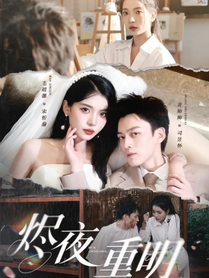 烬夜重明(60集) 烬夜重明(60集)精彩短剧推荐