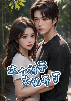 这个村子太诡异了(27集) 这个村子太诡异了(27集)剧好看短剧推荐