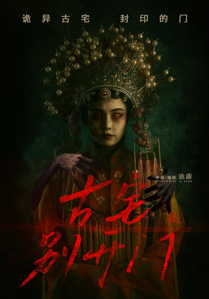 古宅别开门（53集）爆款短剧抢先看