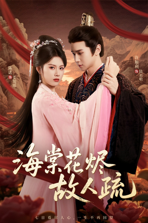 海棠花烬故人疏（32集）短剧片段分享