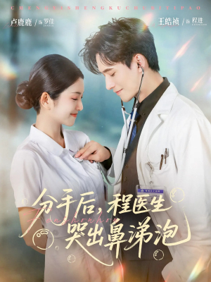 分手后程医生哭出鼻涕泡（86集）免费短剧推荐