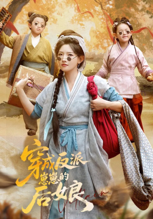 穿成反派崽崽的后娘（73集）古装短剧热播