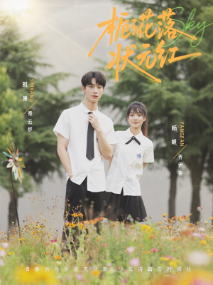 栀子花落状元红（50集）在哪看