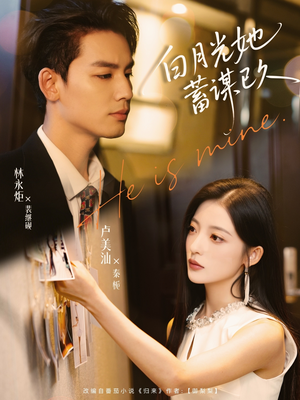 白月光她蓄谋已久(82集) 白月光她蓄谋已久(82集)短剧完整版免费